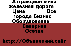 Аттракцион мини железная дорога  › Цена ­ 48 900 - Все города Бизнес » Оборудование   . Северная Осетия